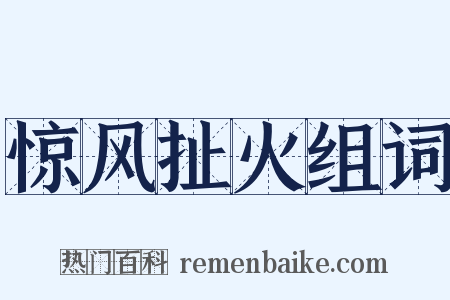 惊风扯火组词是什么意思的图片